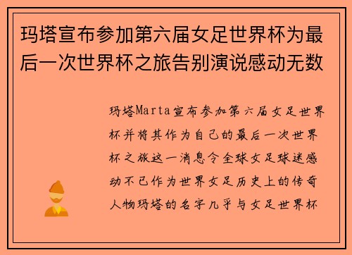 玛塔宣布参加第六届女足世界杯为最后一次世界杯之旅告别演说感动无数球迷