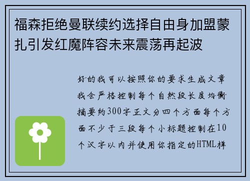 福森拒绝曼联续约选择自由身加盟蒙扎引发红魔阵容未来震荡再起波