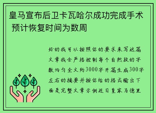 皇马宣布后卫卡瓦哈尔成功完成手术 预计恢复时间为数周