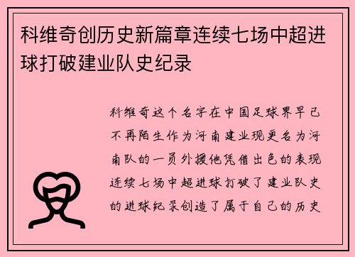 科维奇创历史新篇章连续七场中超进球打破建业队史纪录