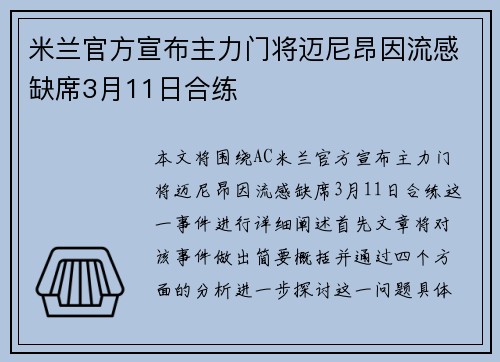 米兰官方宣布主力门将迈尼昂因流感缺席3月11日合练