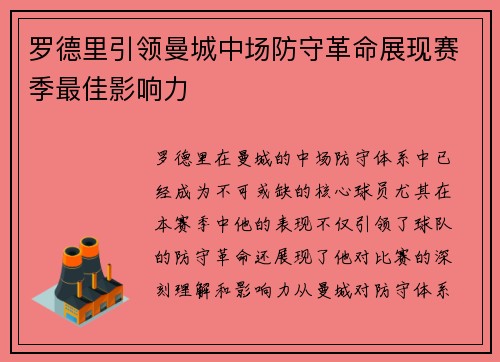 罗德里引领曼城中场防守革命展现赛季最佳影响力