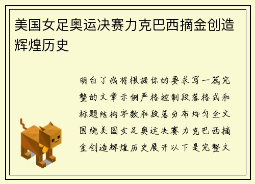 美国女足奥运决赛力克巴西摘金创造辉煌历史