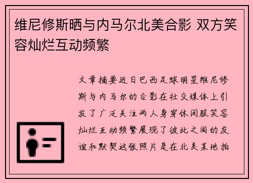 维尼修斯晒与内马尔北美合影 双方笑容灿烂互动频繁 维尼修斯晒与内马尔北美合影 双方笑容灿烂互动频繁