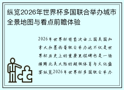 纵览2026年世界杯多国联合举办城市全景地图与看点前瞻体验