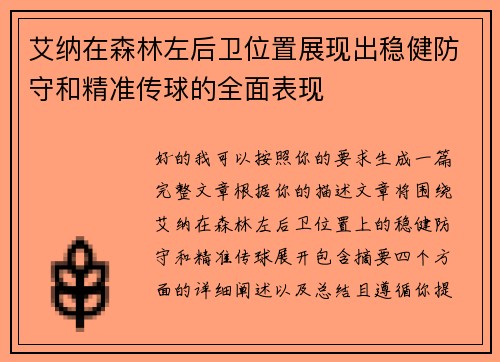 艾纳在森林左后卫位置展现出稳健防守和精准传球的全面表现