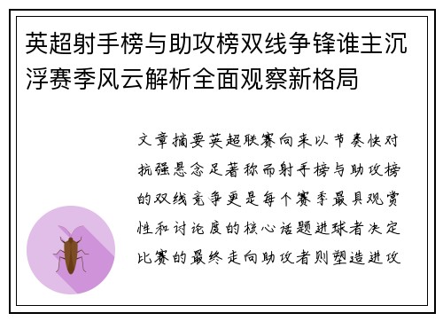 英超射手榜与助攻榜双线争锋谁主沉浮赛季风云解析全面观察新格局