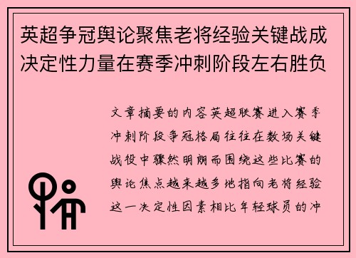 英超争冠舆论聚焦老将经验关键战成决定性力量在赛季冲刺阶段左右胜负走向