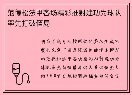 范德松法甲客场精彩推射建功为球队率先打破僵局 范德松法甲客场精彩推射建功为球队率先打破僵局