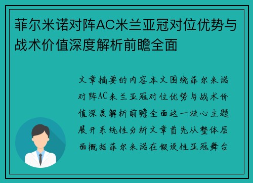 菲尔米诺对阵AC米兰亚冠对位优势与战术价值深度解析前瞻全面 菲尔米诺对阵AC米兰亚冠对位优势与战术价值深度解析前瞻全面
