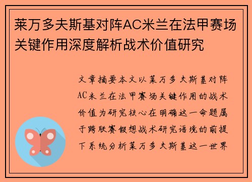 莱万多夫斯基对阵AC米兰在法甲赛场关键作用深度解析战术价值研究 莱万多夫斯基对阵AC米兰在法甲赛场关键作用深度解析战术价值研究