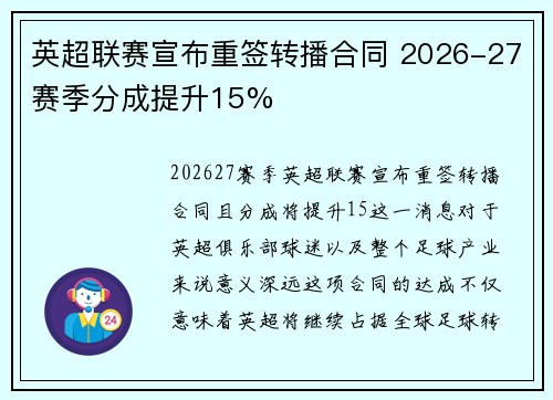 英超联赛宣布重签转播合同 2026-27赛季分成提升15%