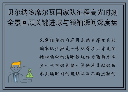 贝尔纳多席尔瓦国家队征程高光时刻全景回顾关键进球与领袖瞬间深度盘点 贝尔纳多席尔瓦国家队征程高光时刻全景回顾关键进球与领袖瞬间深度盘点