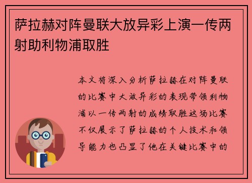 萨拉赫对阵曼联大放异彩上演一传两射助利物浦取胜 萨拉赫对阵曼联大放异彩上演一传两射助利物浦取胜
