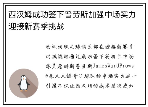 西汉姆成功签下普劳斯加强中场实力迎接新赛季挑战 西汉姆成功签下普劳斯加强中场实力迎接新赛季挑战