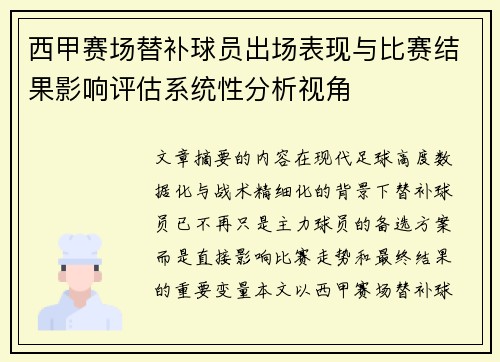 西甲赛场替补球员出场表现与比赛结果影响评估系统性分析视角 西甲赛场替补球员出场表现与比赛结果影响评估系统性分析视角