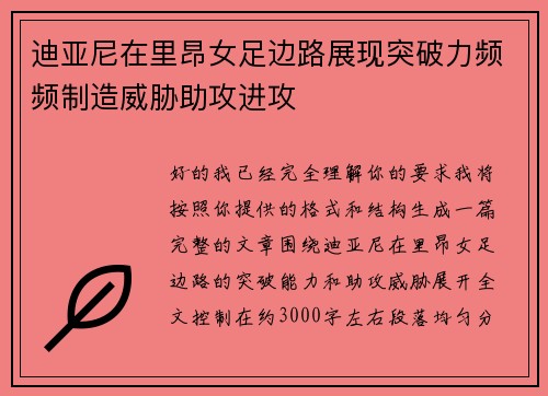 迪亚尼在里昂女足边路展现突破力频频制造威胁助攻进攻 迪亚尼在里昂女足边路展现突破力频频制造威胁助攻进攻