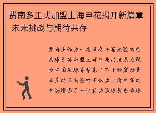费南多正式加盟上海申花揭开新篇章 未来挑战与期待共存 费南多正式加盟上海申花揭开新篇章 未来挑战与期待共存