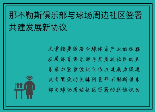 那不勒斯俱乐部与球场周边社区签署共建发展新协议 那不勒斯俱乐部与球场周边社区签署共建发展新协议