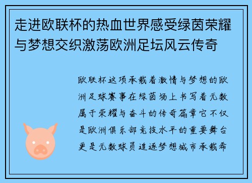 走进欧联杯的热血世界感受绿茵荣耀与梦想交织激荡欧洲足坛风云传奇 走进欧联杯的热血世界感受绿茵荣耀与梦想交织激荡欧洲足坛风云传奇