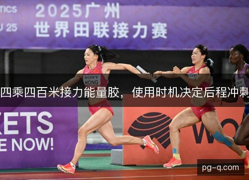 四乘四百米接力能量胶,使用时机决定后程冲刺 四乘四百米接力能量胶,使用时机决定后程冲刺