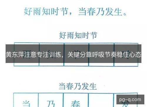 黄东萍注意专注训练,关键分靠呼吸节奏稳住心态 黄东萍注意专注训练,关键分靠呼吸节奏稳住心态